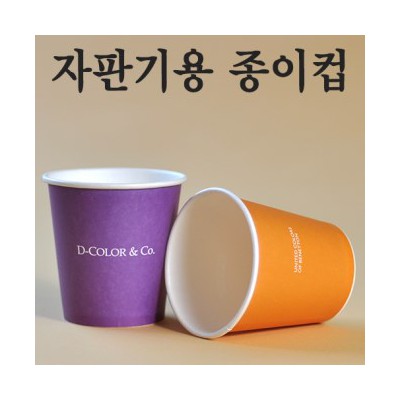 자판기종이컵 6.5온스(4도 풀칼라인쇄)