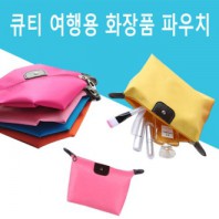큐티 여행용 화장품 파우치