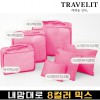 트래블잇 내맘대로 8컬러 믹스 6P 여행용파우치 6종세트-핫핑크