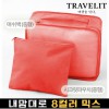 트래블잇 내맘대로 8컬러 믹스 2P 여행용파우치 2종세트-오렌지