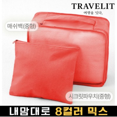 트래블잇 내맘대로 8컬러 믹스 2P 여행용파우치 2종세트-오렌지