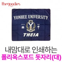 내맘대로 인쇄하는 폴리옥스포드 돗자리(대)