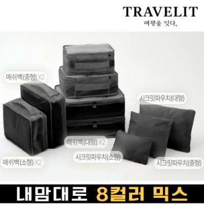 트래블잇 내맘대로 8컬러 믹스 9P 여행용파우치 9종세트-블랙