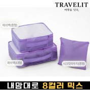 트래블잇 내맘대로 8컬러 믹스 3P 여행용파우치 3종세트-퍼플