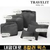 트래블잇 내맘대로 8컬러 믹스 6P 여행용파우치 6종세트-블랙