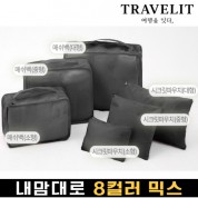 트래블잇 내맘대로 8컬러 믹스 6P 여행용파우치 6종세트-블랙