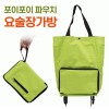 접이식파우치 쇼핑카트 시장가방 장바구니 캐리어 시장카트