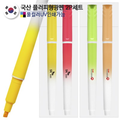 국산 플러피 형광펜2P세트 (컬러인쇄가능)