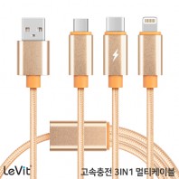 레빗 3IN1 고속  충전 케이블 (C타입, 마이크로5핀,아이폰8핀)