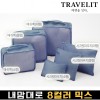 트래블잇 내맘대로 8컬러 믹스 6P 여행용파우치 6종세트-네이비