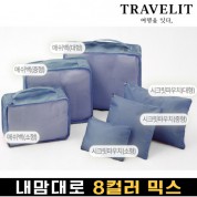 트래블잇 내맘대로 8컬러 믹스 6P 여행용파우치 6종세트-네이비