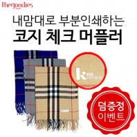 내맘대로 부분인쇄하는 코지 체크 머플러