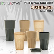 [보틀로만] 커피가루 텀블러 힙모카 473/600ml