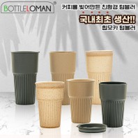 [보틀로만] 커피가루 텀블러 힙모카 473/600ml