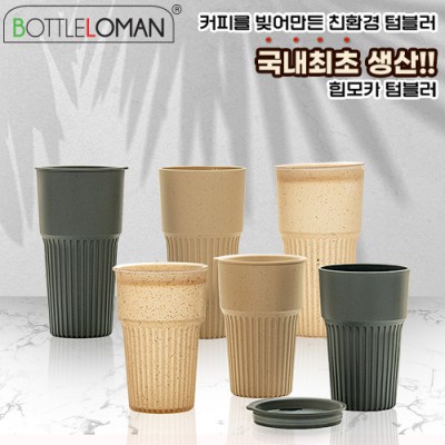 [보틀로만] 커피가루 텀블러 힙모카 473/600ml