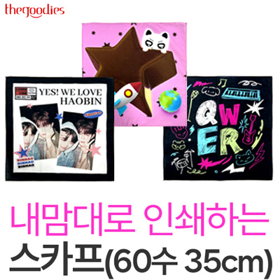 내맘대로 인쇄하는 스카프 35cm