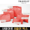 트래블잇 내맘대로 8컬러 믹스 6P 여행용파우치 6종세트-오렌지