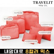 트래블잇 내맘대로 8컬러 믹스 6P 여행용파우치 6종세트-오렌지