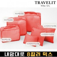 트래블잇 내맘대로 8컬러 믹스 6P 여행용파우치 6종세트-오렌지