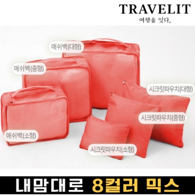트래블잇 내맘대로 8컬러 믹스 6P 여행용파우치 6종세트-오렌지