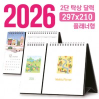 탁상 2단 달력 297*210 (플래너형/독판 주문제작)