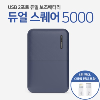 레빗 듀얼스퀘어 보조배터리 (5,000mAh)