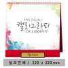 [최고급형 캘린더]  캘리그라피