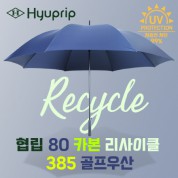 협립80카본 리사이클 385 골프우산