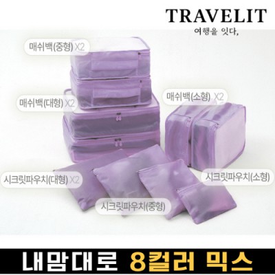트래블잇 내맘대로 8컬러 믹스 10P 여행용파우치 10종세트-퍼플