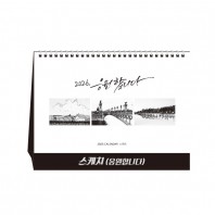스케치(응원합니다) (달력/캘린더)