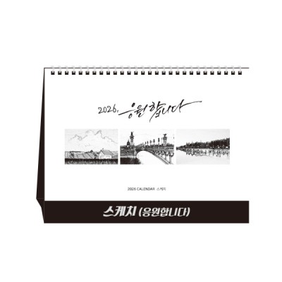 스케치(응원합니다) (달력/캘린더)