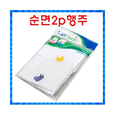 순면행주/면행주/행주세트2p