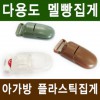 플라스틱 멜빵집게 다용도 집게