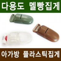 플라스틱 멜빵집게 다용도 집게