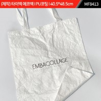 [주문제작] 타이벡 에코백 PU코팅  MF8413