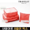 트래블잇 내맘대로 8컬러 믹스 3P 여행용파우치 3종세트-오렌지