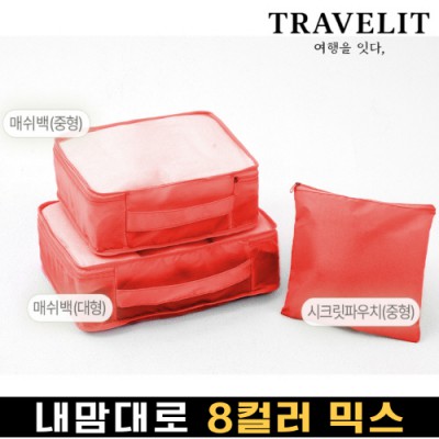 트래블잇 내맘대로 8컬러 믹스 3P 여행용파우치 3종세트-오렌지