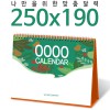 [달력] 탁상독판 250*190 캘린더 카렌다