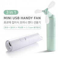 포르테 보조배터리 겸용 미니 휴대용선풍기