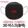 내맘대로 인쇄하는 3D 마스크(블랙)