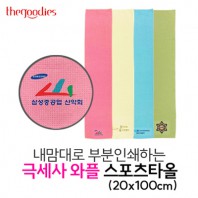 내맘대로 부분인쇄하는 극세사 와플 스포츠타올(20x100cm)