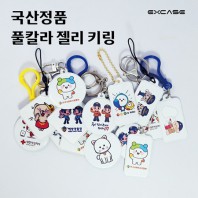 소프트 젤리 키링 국산 정품 열쇠고리