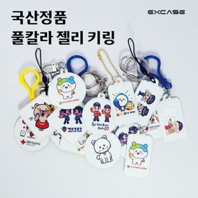 소프트 젤리 키링 국산 정품 열쇠고리