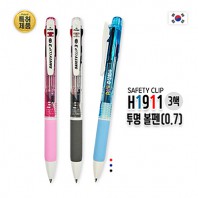 H1911 3색 투명볼펜(0.7mm SAFETY CLIP)