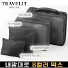 트래블잇 내맘대로 8컬러 믹스 4P 여행용파우치 4종세트-블랙