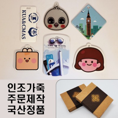 EXCASE 국산 정품 인조가죽 주문제작 네임텍(풀칼라 인쇄)