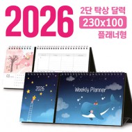 탁상 2단 달력 230*100 (플래너형/독판 주문제작)