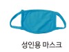 성인용 마스크-스카이블루