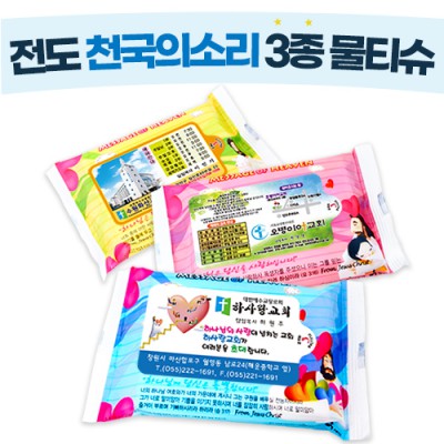 전도용 천국의소리 3종 물티슈 (10/15/20매)