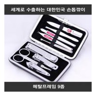 세계로 수출하는 대한민국 손톱깎이 - 메탈프레임 9종 세트